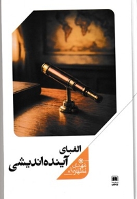 الفبای آینده اندیشی